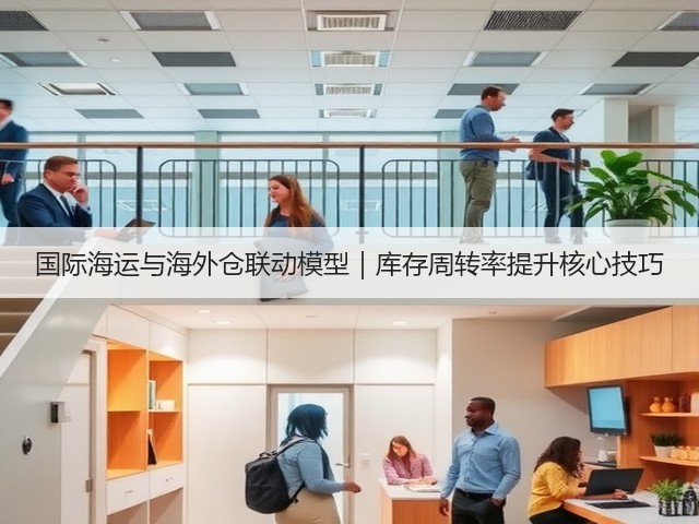 国际海运与海外仓联动模型｜库存周转率提升核心技巧(图1)