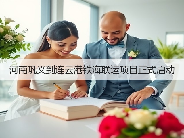 河南巩义到连云港铁海联运项目正式启动(图1)
