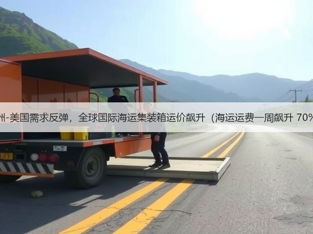 亚洲-美国需求反弹,全球国际海运集装箱运价飙升(海运运费一周飙升 70%)(图1) 亚洲-美国需求反弹,全球国际海运集装箱运价飙升(海运运费一周飙升 70%)(图1)