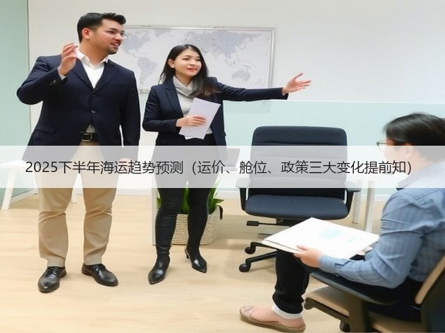 2025下半年海运趋势预测(运价、舱位、政策三大变化提前知)(图3) 2025下半年海运趋势预测(运价、舱位、政策三大变化提前知)(图3)