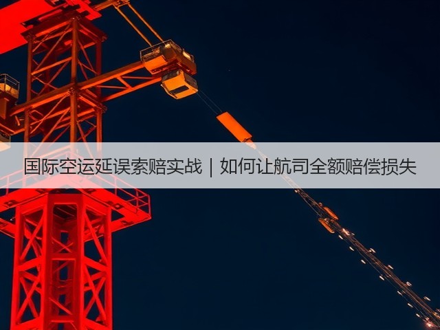 国际空运延误索赔实战|如何让航司全额赔偿损失(图2) 国际空运延误索赔实战|如何让航司全额赔偿损失(图2)