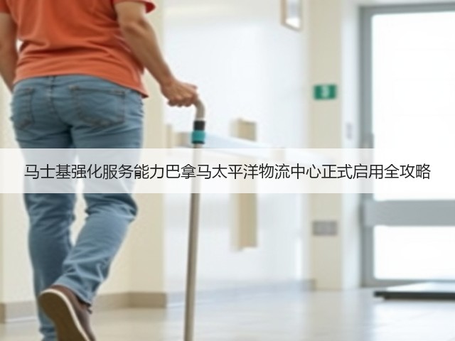 马士基强化服务能力巴拿马太平洋物流中心正式启用全攻略(图1) 马士基强化服务能力巴拿马太平洋物流中心正式启用全攻略(图1)