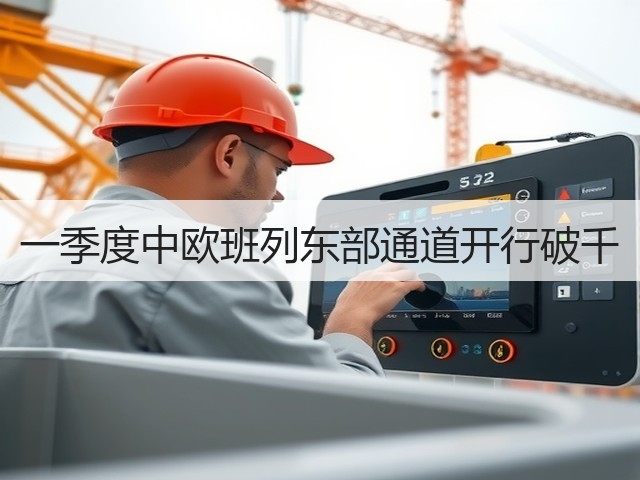 一季度中欧班列东部通道开行破千(图1) 一季度中欧班列东部通道开行破千(图1)