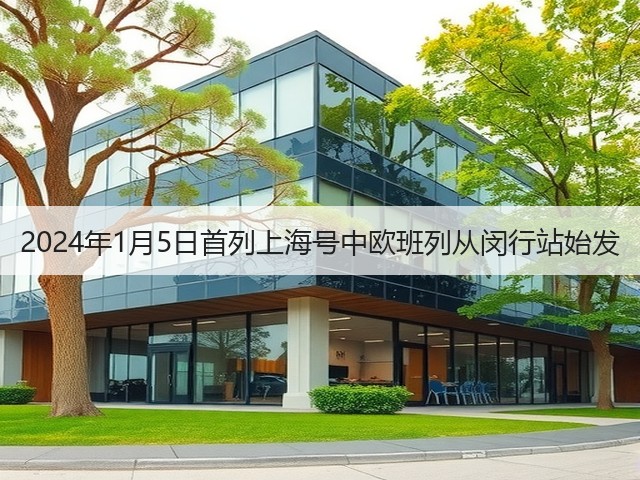 2024年1月5日首列上海号中欧班列从闵行站始发(图3)