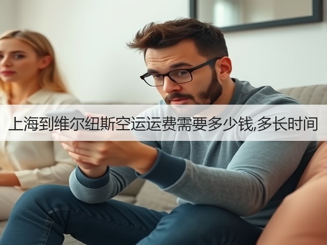 上海到维尔纽斯空运运费需要多少钱,多长时间(图1) 上海到维尔纽斯空运运费需要多少钱,多长时间(图1)
