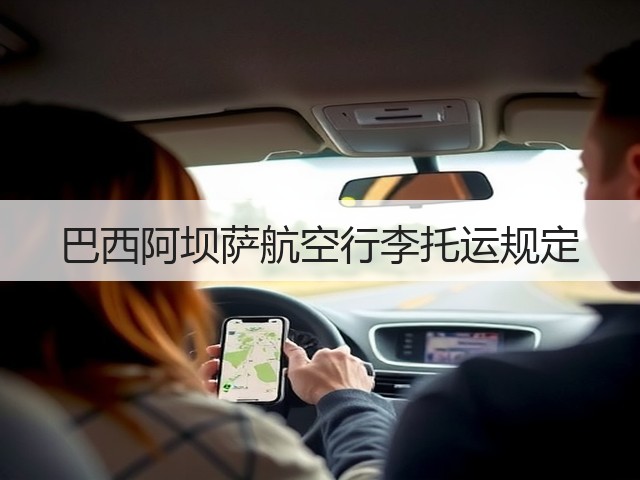 巴西阿坝萨航空行李托运规定(图1) 巴西阿坝萨航空行李托运规定(图1)