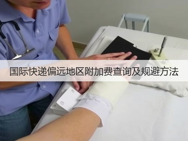 国际快递偏远地区附加费查询及规避方法(图1) 国际快递偏远地区附加费查询及规避方法(图1)