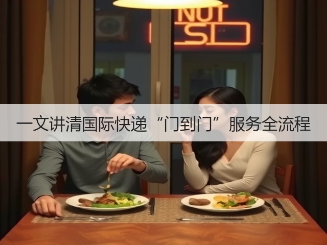 一文讲清国际快递“门到门”服务全流程(图1) 一文讲清国际快递“门到门”服务全流程(图1)