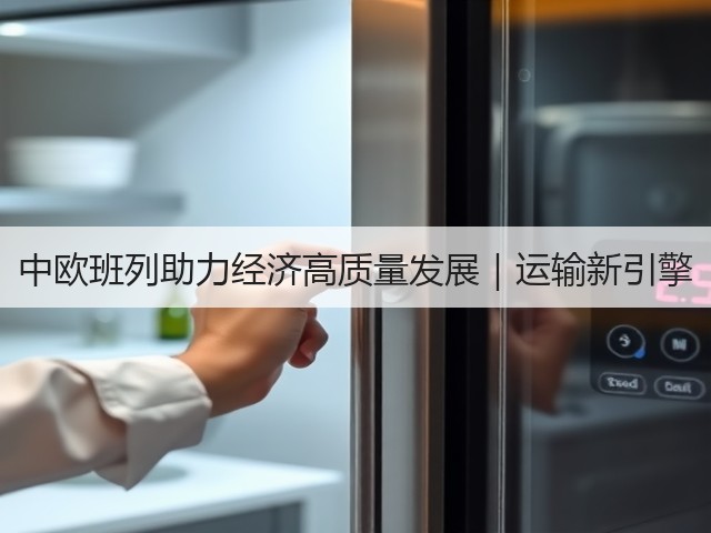 中欧班列助力经济高质量发展｜运输新引擎(图3)