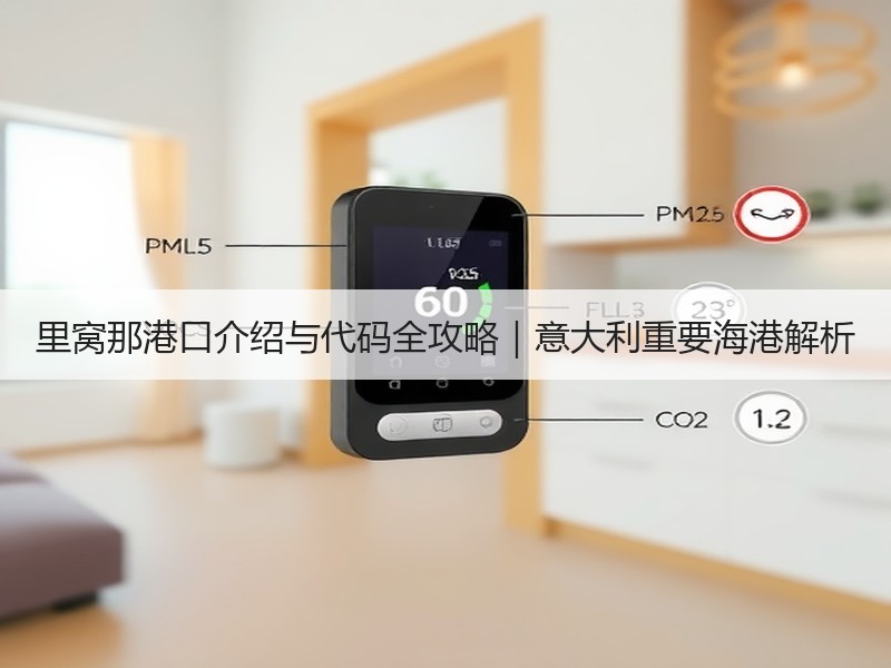 里窝那港口介绍与代码全攻略|意大利重要海港解析 里窝那港口介绍与代码全攻略|意大利重要海港解析