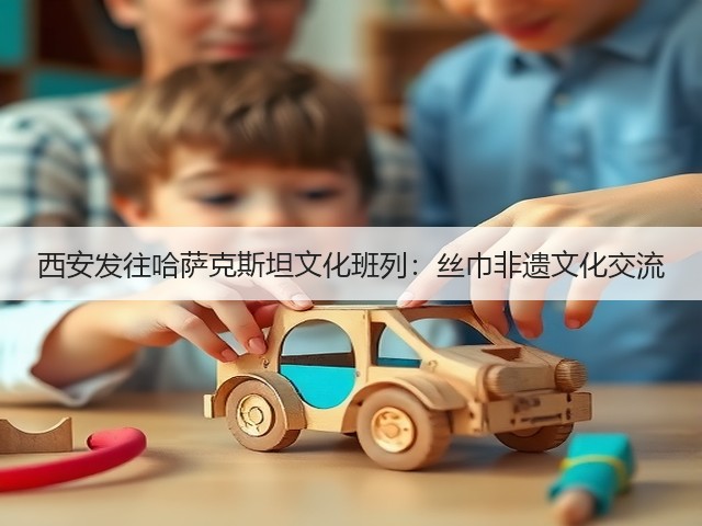 西安发往哈萨克斯坦文化班列:丝巾非遗文化交流(图3) 西安发往哈萨克斯坦文化班列:丝巾非遗文化交流(图3)