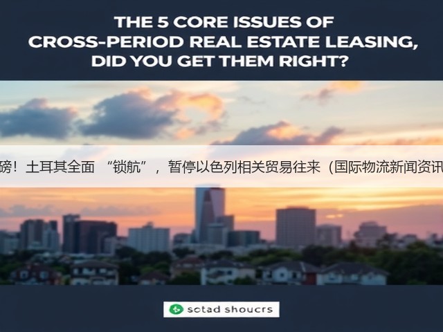 重磅!土耳其全面 “锁航”,暂停以色列相关贸易往来(国际物流新闻资讯)(图2) 重磅!土耳其全面 “锁航”,暂停以色列相关贸易往来(国际物流新闻资讯)(图2)