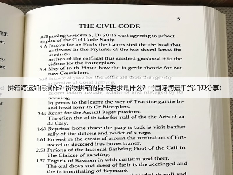 拼箱海运如何操作？货物拼箱的最低要求是什么？（国际海运干货知识分享）