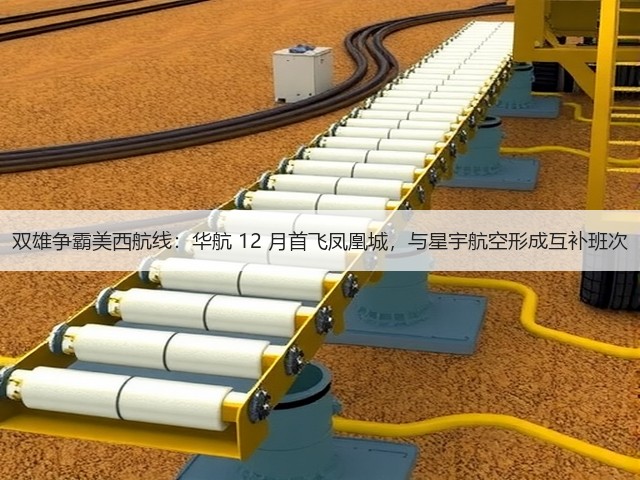 双雄争霸美西航线:华航 12 月首飞凤凰城,与星宇航空形成互补班次(图3) 双雄争霸美西航线:华航 12 月首飞凤凰城,与星宇航空形成互补班次(图3)