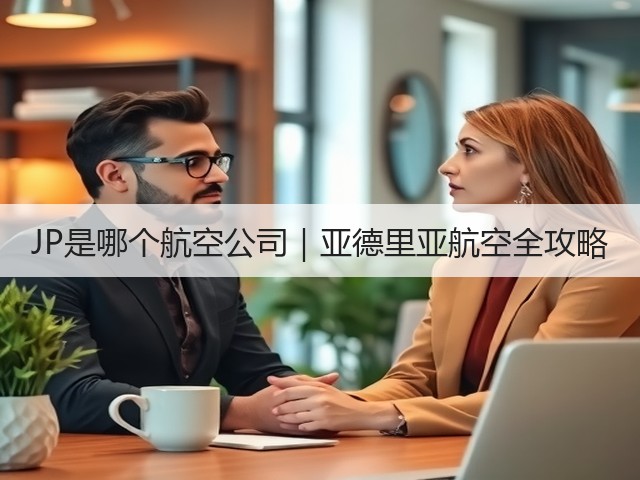 JP是哪个航空公司|亚德里亚航空全攻略(图3) JP是哪个航空公司|亚德里亚航空全攻略(图3)