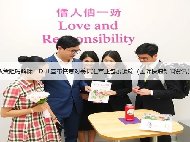 政策阻碍解除：DHL宣布恢复对美标准商业包裹运输（国际快递新闻资讯）(图3)