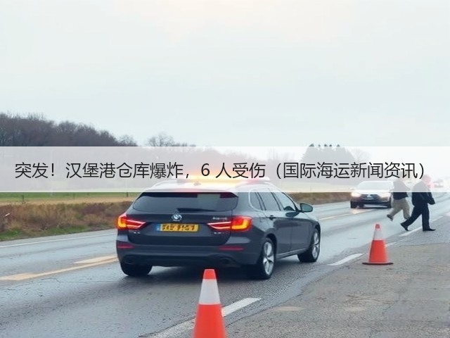 突发!汉堡港仓库爆炸,6 人受伤(国际海运新闻资讯)(图1) 突发!汉堡港仓库爆炸,6 人受伤(国际海运新闻资讯)(图1)