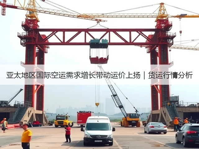 亚太地区国际空运需求增长带动运价上扬|货运行情分析(图2) 亚太地区国际空运需求增长带动运价上扬|货运行情分析(图2)