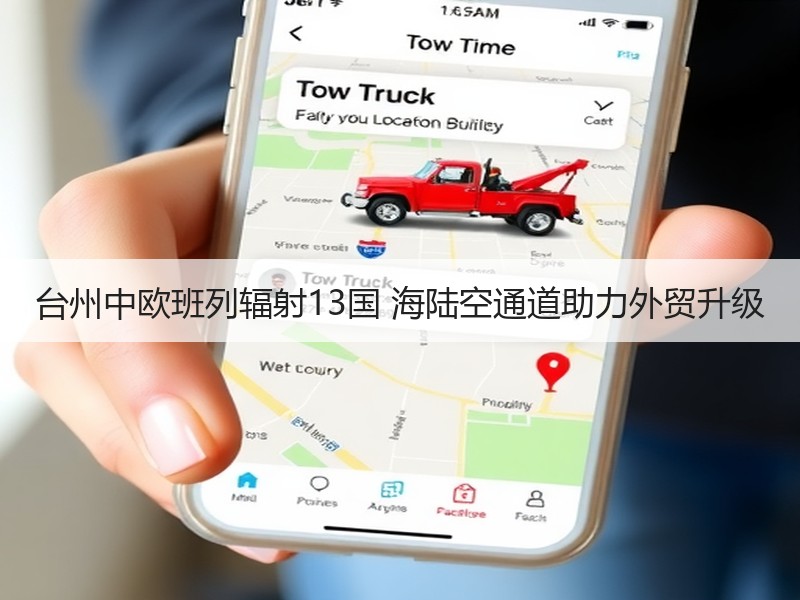 台州中欧班列辐射13国 海陆空通道助力外贸升级 台州中欧班列辐射13国 海陆空通道助力外贸升级