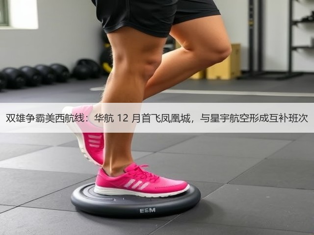 双雄争霸美西航线:华航 12 月首飞凤凰城,与星宇航空形成互补班次(图1) 双雄争霸美西航线:华航 12 月首飞凤凰城,与星宇航空形成互补班次(图1)