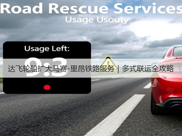 达飞轮船扩大马赛-里昂铁路服务|多式联运全攻略(图3) 达飞轮船扩大马赛-里昂铁路服务|多式联运全攻略(图3)