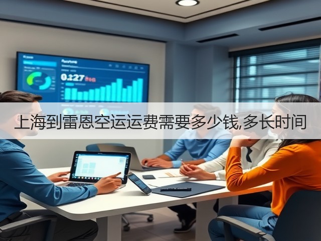 上海到雷恩空运运费需要多少钱,多长时间(图2) 上海到雷恩空运运费需要多少钱,多长时间(图2)