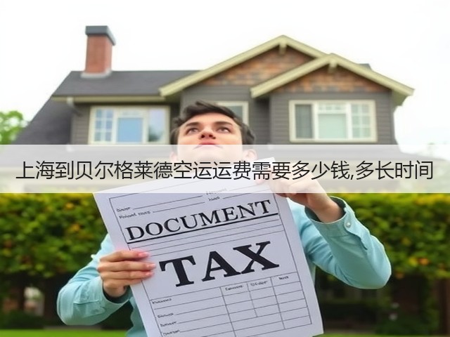 上海到贝尔格莱德空运运费需要多少钱,多长时间(图3) 上海到贝尔格莱德空运运费需要多少钱,多长时间(图3)