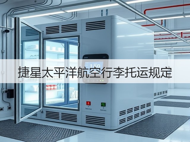 捷星太平洋航空行李托运规定(图3) 捷星太平洋航空行李托运规定(图3)