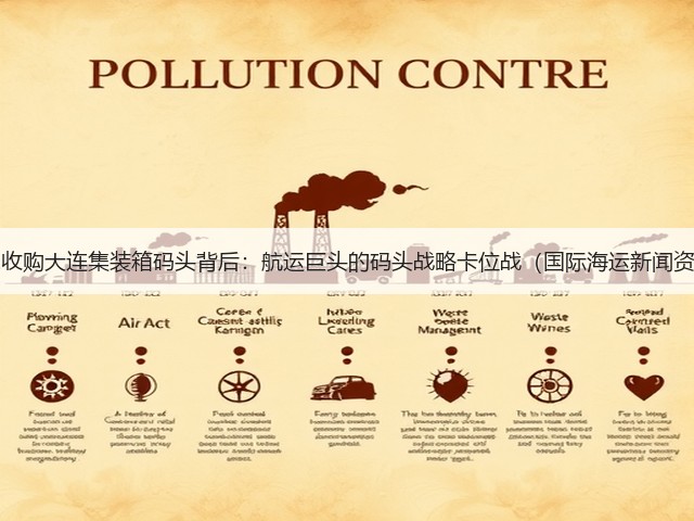 ONE收购大连集装箱码头背后：航运巨头的码头战略卡位战（国际海运新闻资讯）(图3)