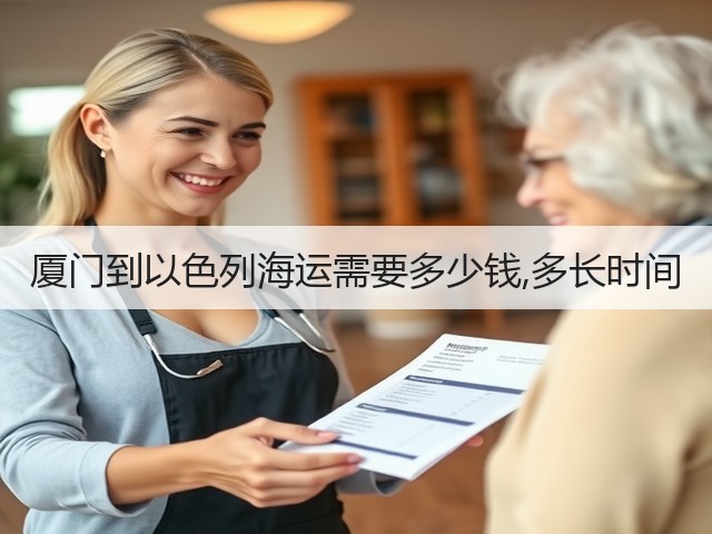 厦门到以色列海运需要多少钱,多长时间(图2) 厦门到以色列海运需要多少钱,多长时间(图2)