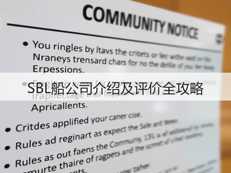 SBL船公司介绍及评价全攻略 SBL船公司介绍及评价全攻略