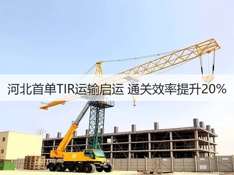 河北首单TIR运输启运 通关效率提升20% 河北首单TIR运输启运 通关效率提升20%