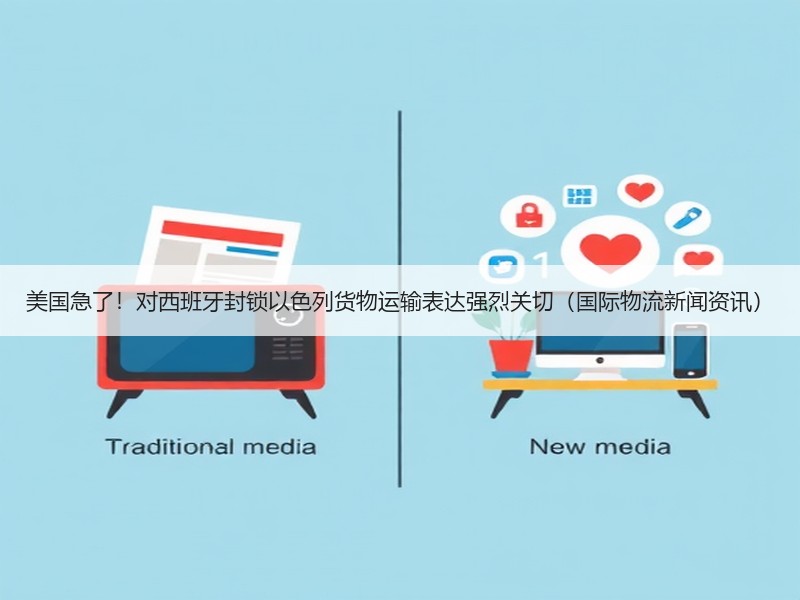 美国急了!对西班牙封锁以色列货物运输表达强烈关切(国际物流新闻资讯) 美国急了!对西班牙封锁以色列货物运输表达强烈关切(国际物流新闻资讯)