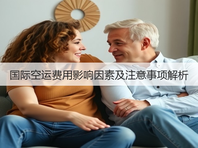 国际空运费用影响因素及注意事项解析(图1)