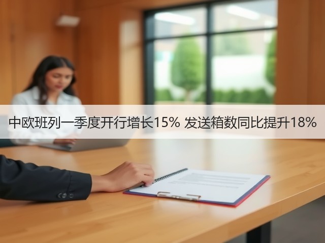 中欧班列一季度开行增长15% 发送箱数同比提升18%(图1) 中欧班列一季度开行增长15% 发送箱数同比提升18%(图1)