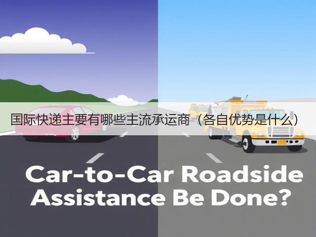 国际快递主要有哪些主流承运商(各自优势是什么)(图1) 国际快递主要有哪些主流承运商(各自优势是什么)(图1)