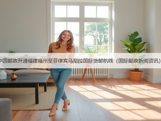 中国邮政开通福建福州至菲律宾马尼拉国际货邮航线(国际邮政新闻资讯)(图2) 中国邮政开通福建福州至菲律宾马尼拉国际货邮航线(国际邮政新闻资讯)(图2)