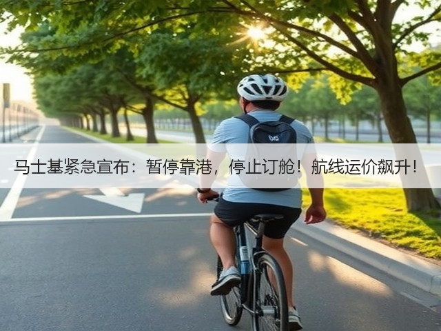 马士基紧急宣布：暂停靠港，停止订舱！航线运价飙升！(图2)