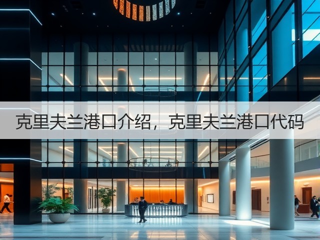 克里夫兰港口介绍，克里夫兰港口代码(图1)