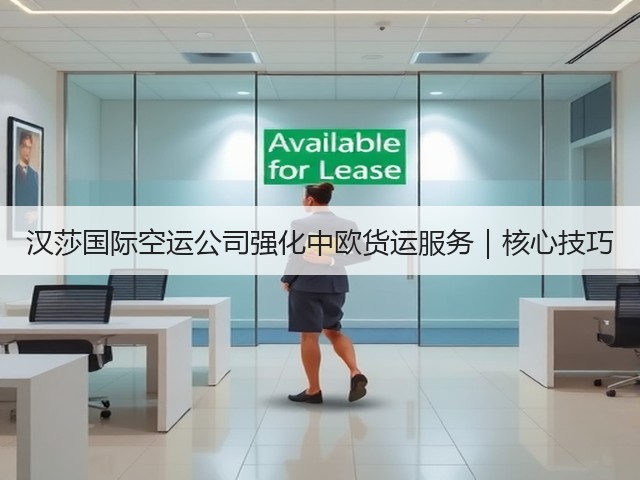 汉莎国际空运公司强化中欧货运服务|核心技巧(图2) 汉莎国际空运公司强化中欧货运服务|核心技巧(图2)