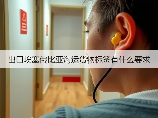 出口埃塞俄比亚海运货物标签有什么要求(图1) 出口埃塞俄比亚海运货物标签有什么要求(图1)