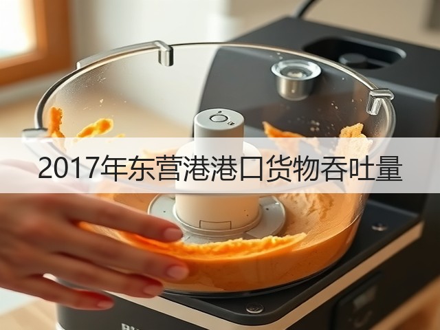 2017年东营港港口货物吞吐量(图3) 2017年东营港港口货物吞吐量(图3)
