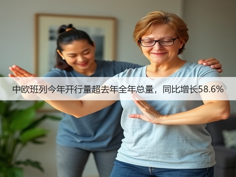 中欧班列今年开行量超去年全年总量，同比增长58.6%