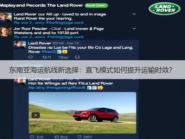 东南亚海运航线新选择:直飞模式如何提升运输时效?(图3) 东南亚海运航线新选择:直飞模式如何提升运输时效?(图3)