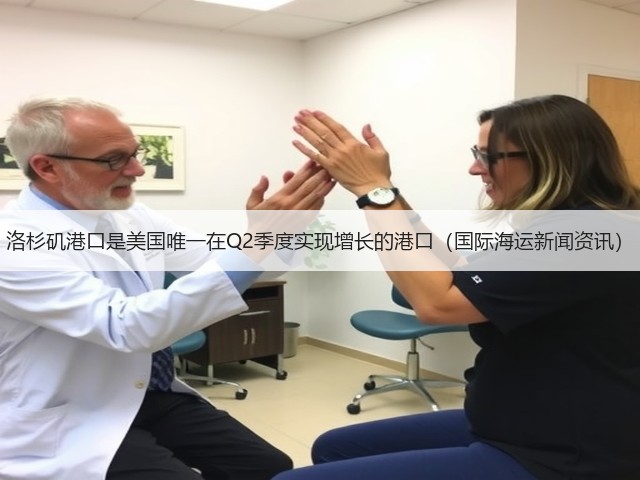 洛杉矶港口是美国唯一在Q2季度实现增长的港口(国际海运新闻资讯)(图1) 洛杉矶港口是美国唯一在Q2季度实现增长的港口(国际海运新闻资讯)(图1)