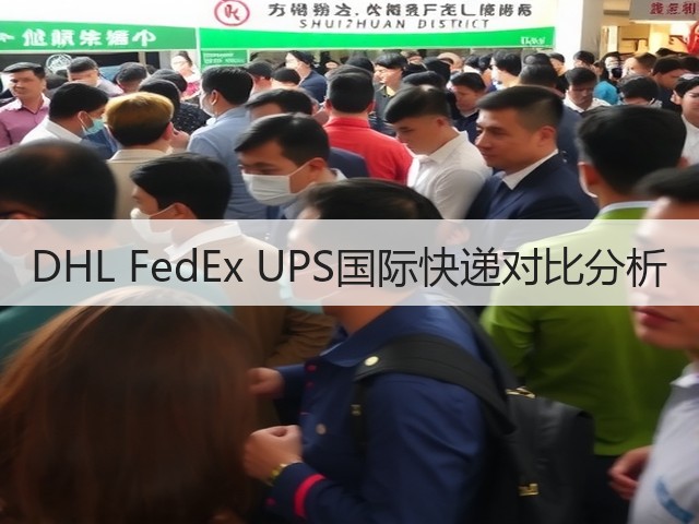 DHL FedEx UPS国际快递对比分析(图1) DHL FedEx UPS国际快递对比分析(图1)