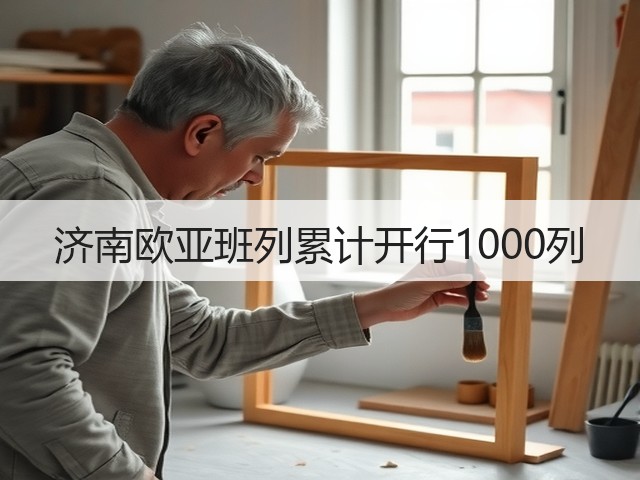 济南欧亚班列累计开行1000列(图1) 济南欧亚班列累计开行1000列(图1)