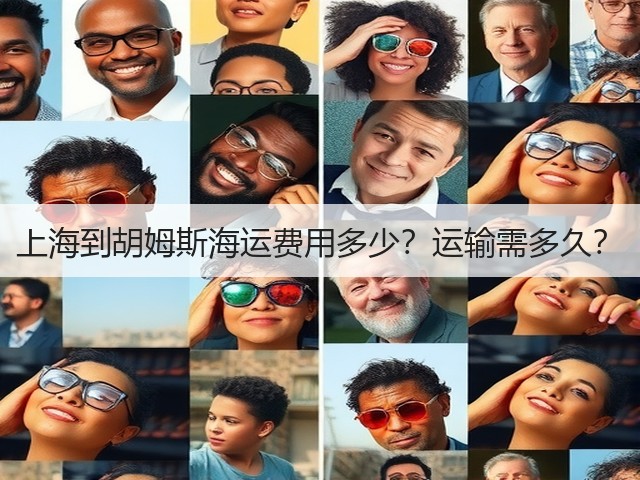 上海到胡姆斯海运费用多少?运输需多久?(图2) 上海到胡姆斯海运费用多少?运输需多久?(图2)