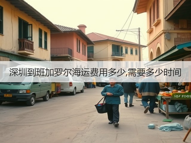深圳到班加罗尔海运费用多少,需要多少时间(图1) 深圳到班加罗尔海运费用多少,需要多少时间(图1)