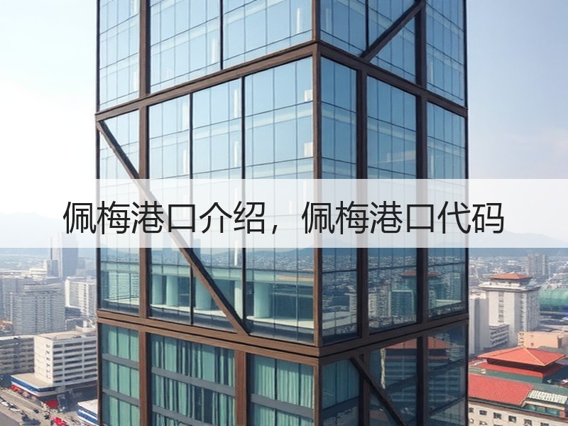 佩梅港口介绍，佩梅港口代码